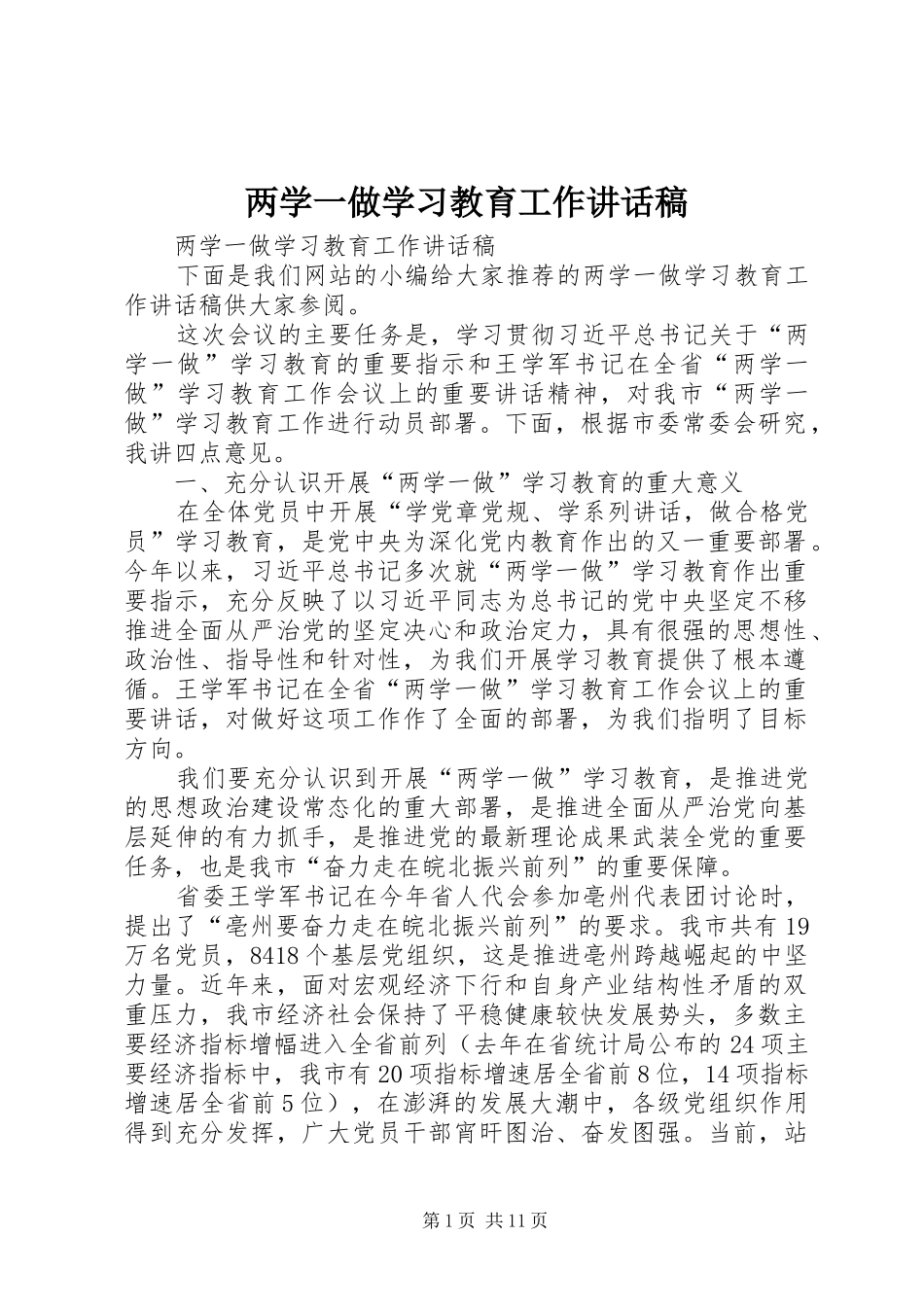 两学一做学习教育工作讲话发言稿_第1页