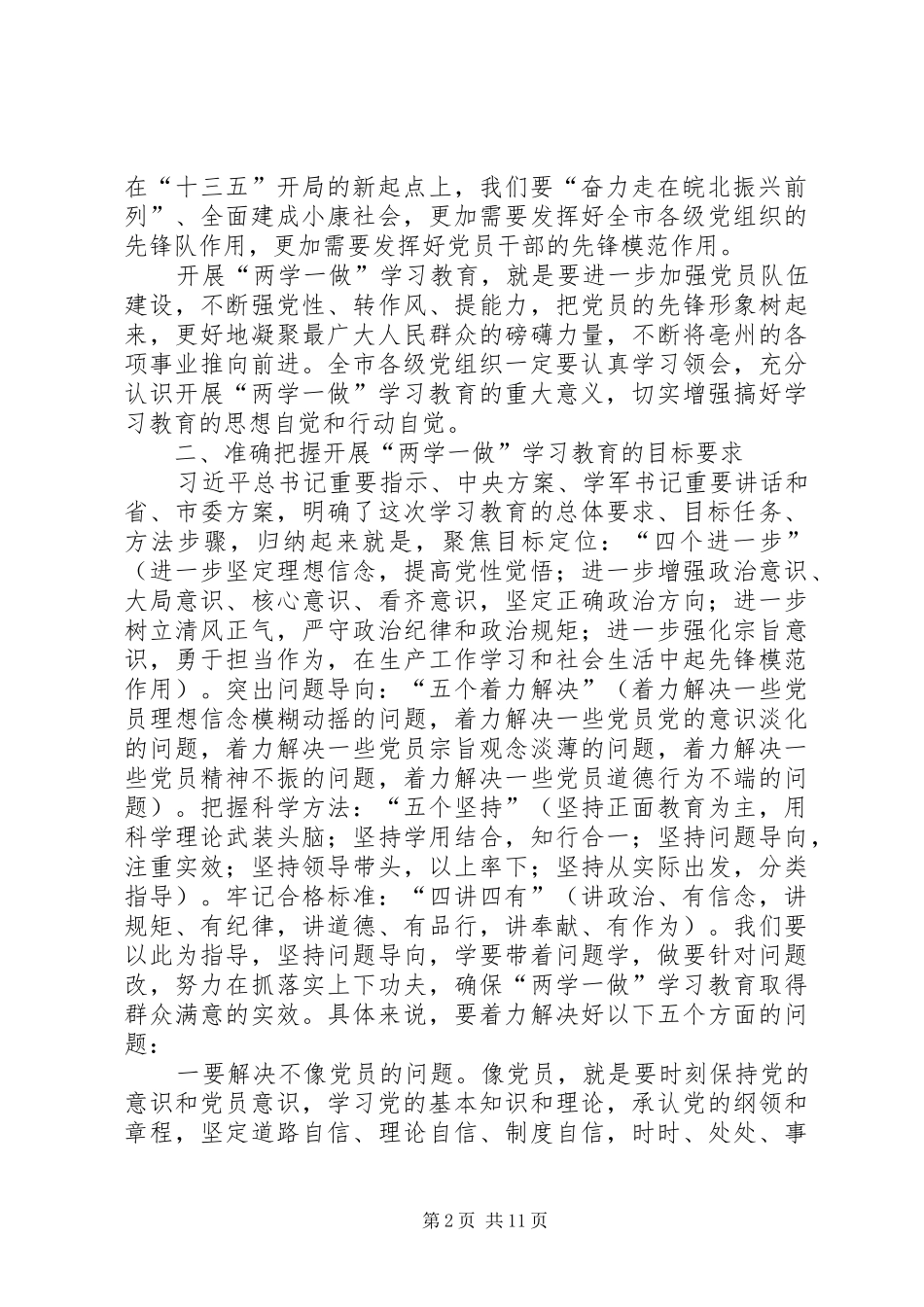 两学一做学习教育工作讲话发言稿_第2页