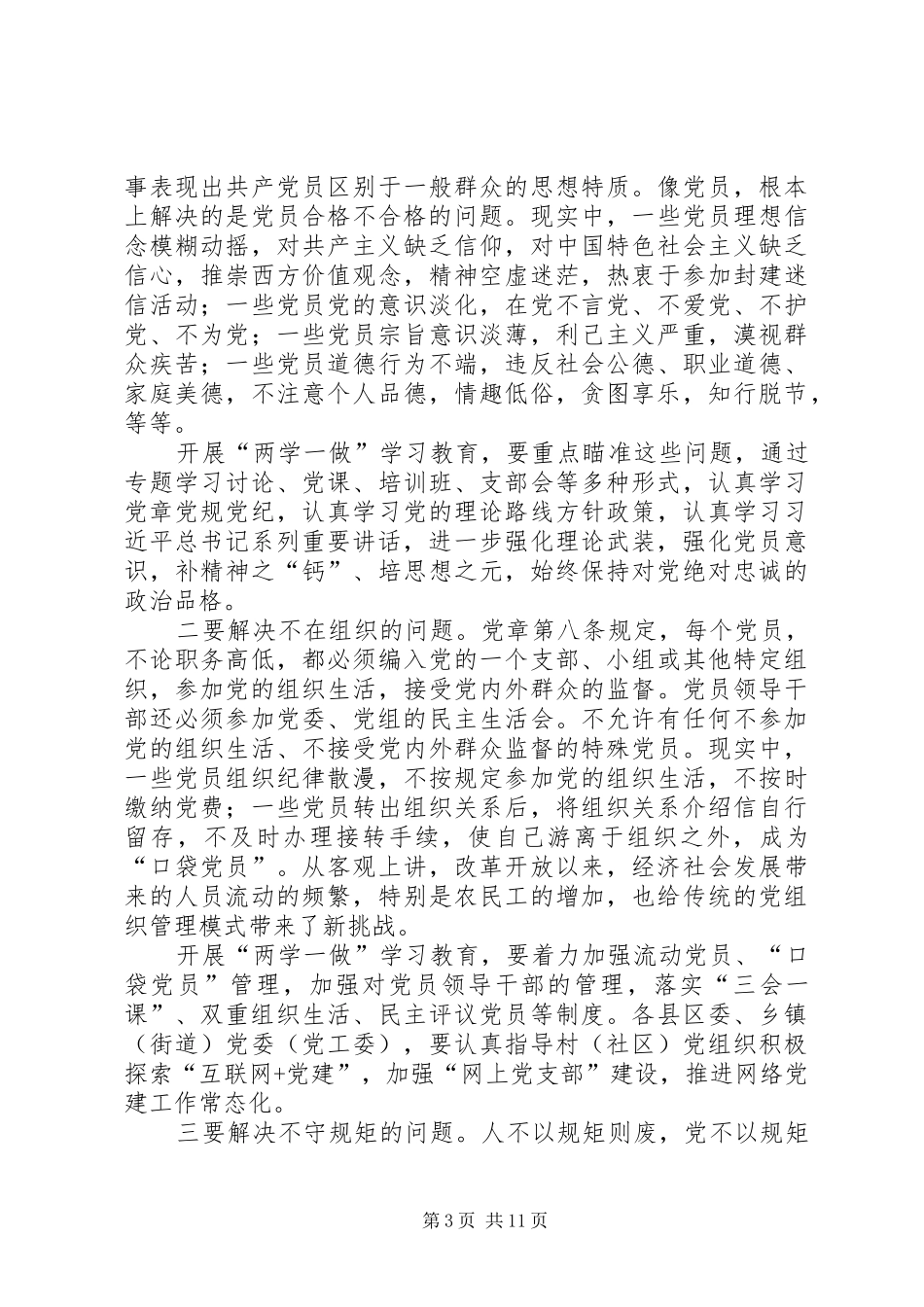 两学一做学习教育工作讲话发言稿_第3页