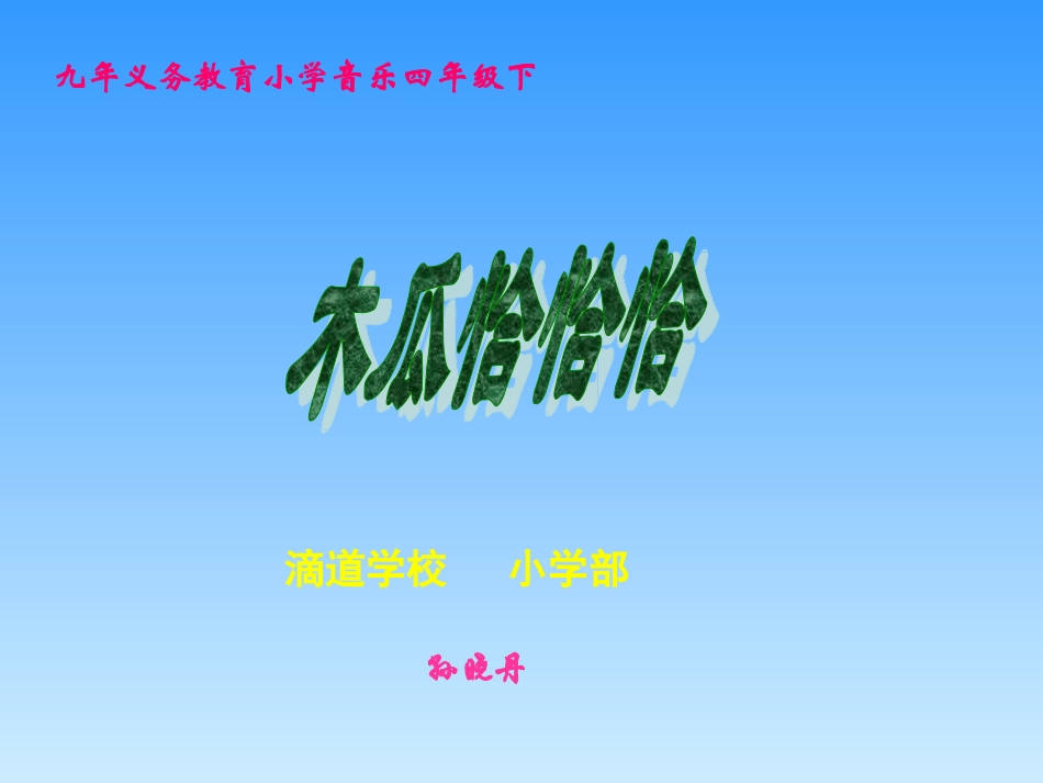 《木瓜恰恰恰》课件_第1页