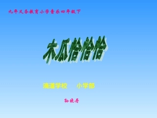 《木瓜恰恰恰》课件