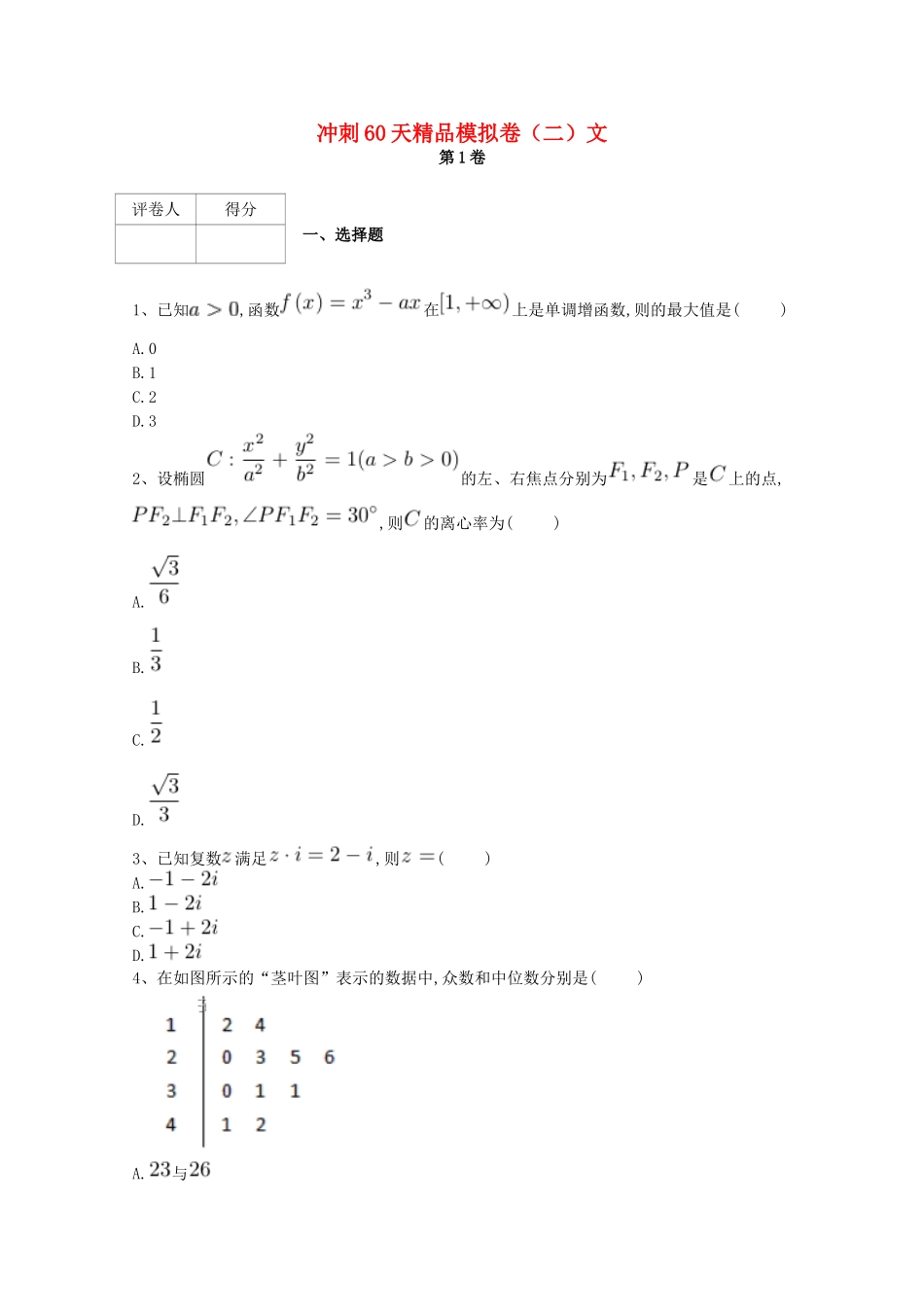高考数学 冲刺60天精品模拟卷（二）文-人教版高三全册数学试题_第1页