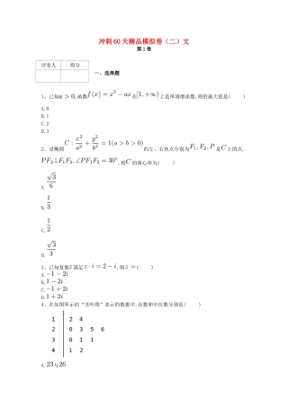 高考数学 冲刺60天精品模拟卷（二）文-人教版高三全册数学试题