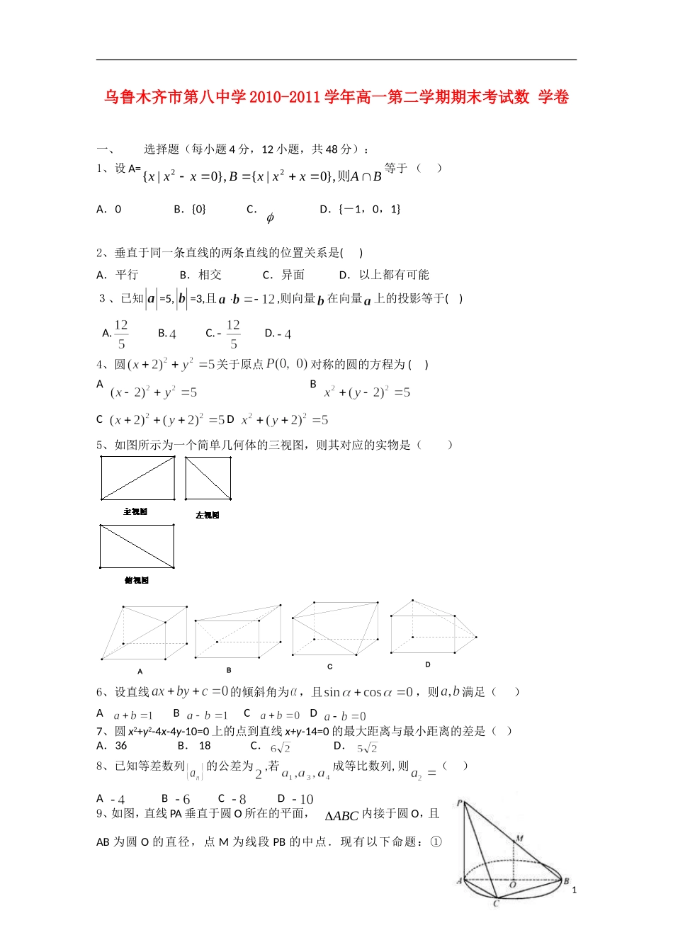 新疆乌鲁木齐八中10-11学年高一数学下学期期末考试新人教A版【会员独享】_第1页