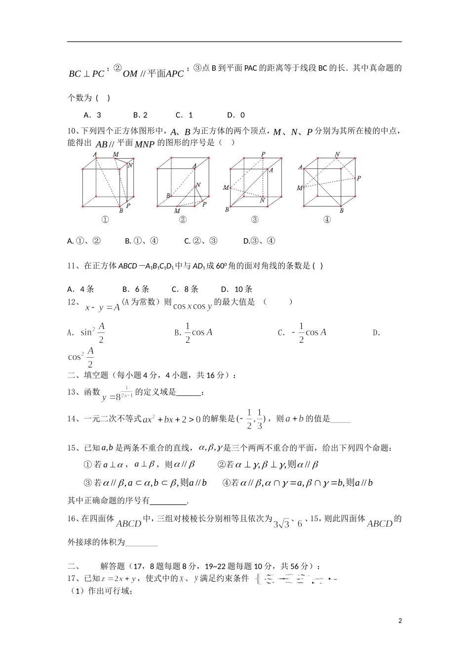 新疆乌鲁木齐八中10-11学年高一数学下学期期末考试新人教A版【会员独享】_第2页