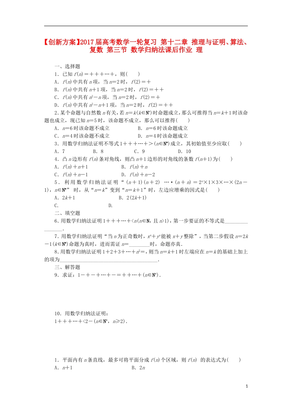 高考数学一轮复习 第十二章 推理与证明、算法、复数 第三节 数学归纳法课后作业 理-人教版高三全册数学试题_第1页