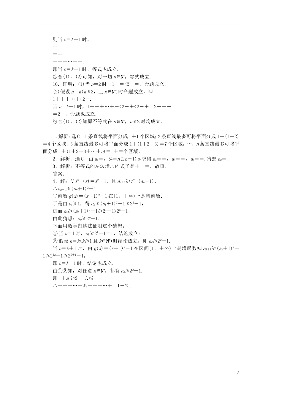 高考数学一轮复习 第十二章 推理与证明、算法、复数 第三节 数学归纳法课后作业 理-人教版高三全册数学试题_第3页