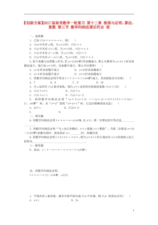 高考数学一轮复习 第十二章 推理与证明、算法、复数 第三节 数学归纳法课后作业 理-人教版高三全册数学试题