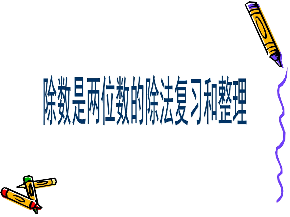 除数是两位数的除法整理复习_第1页