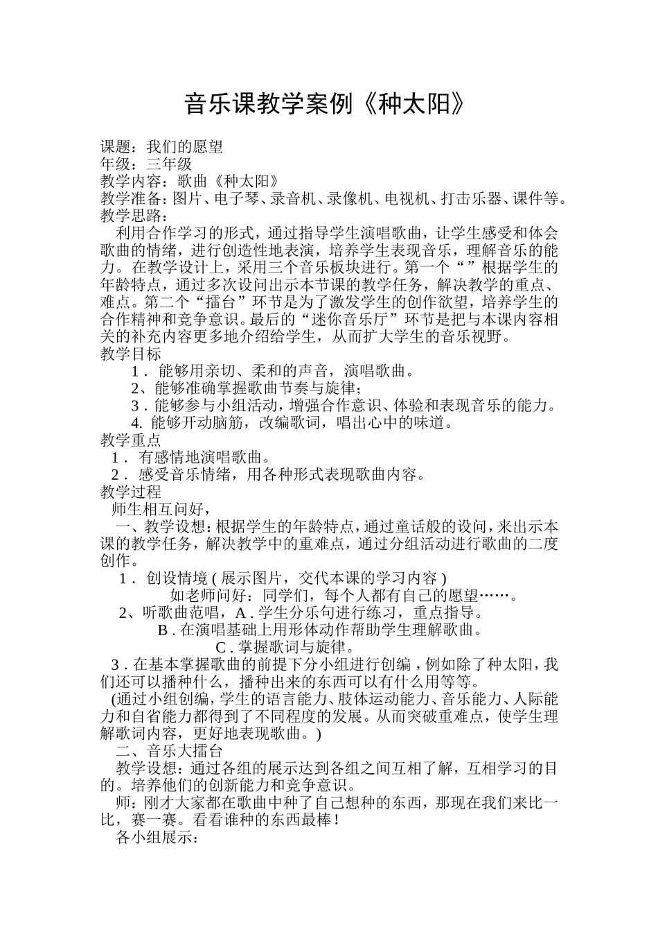 音乐课教学案例《种太阳》_第1页