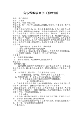 音乐课教学案例《种太阳》