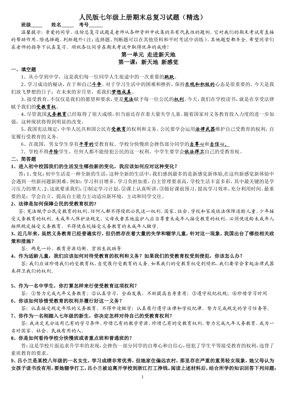 人民版七年级上册期末总复习试题_第1页