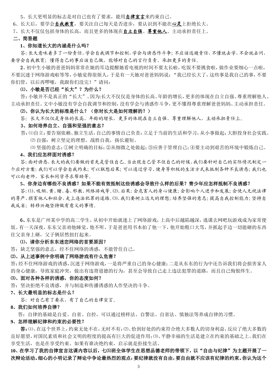 人民版七年级上册期末总复习试题_第3页