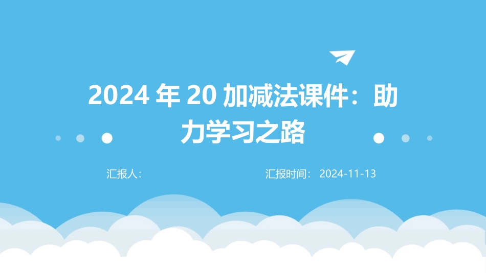 2024年20加减法课件：助力学习之路_第1页