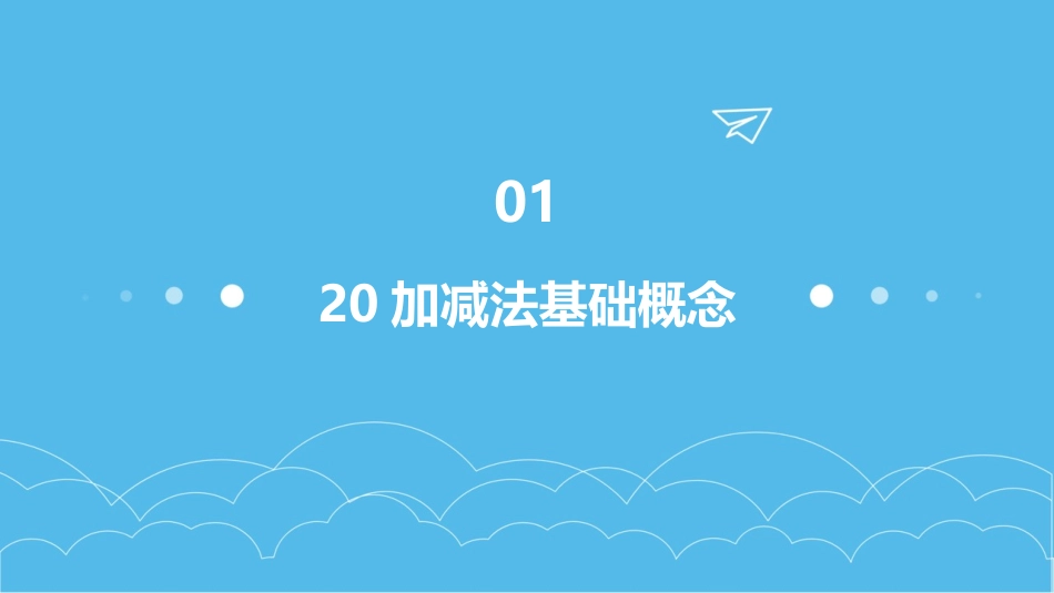 2024年20加减法课件：助力学习之路_第3页