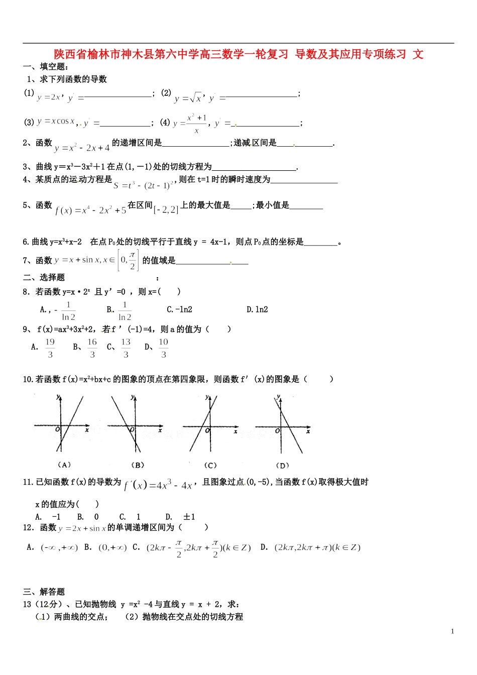 陕西省榆林市神木县第六中学高三数学一轮复习 导数及其应用专项练习 文_第1页