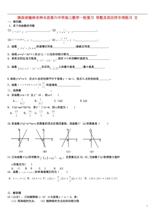 陕西省榆林市神木县第六中学高三数学一轮复习 导数及其应用专项练习 文