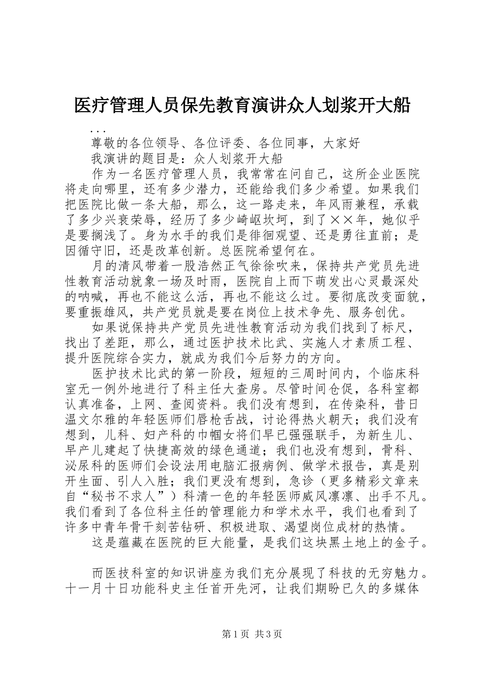 医疗管理人员保先教育演讲稿众人划浆开大船_第1页
