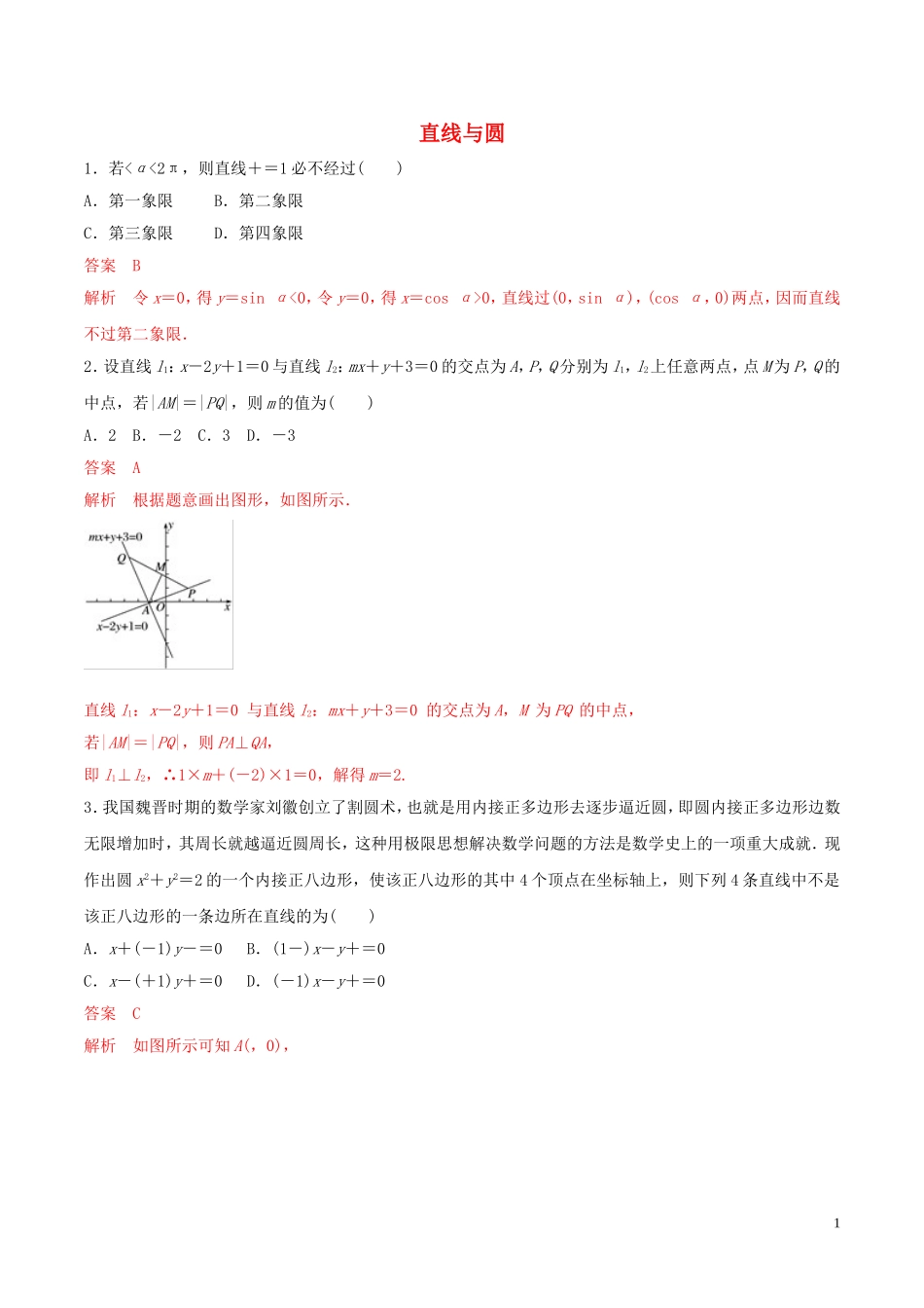 高考数学 考纲解读与热点难点突破 专题16 直线与圆（热点难点突破）文（含解析）-人教版高三全册数学试题_第1页