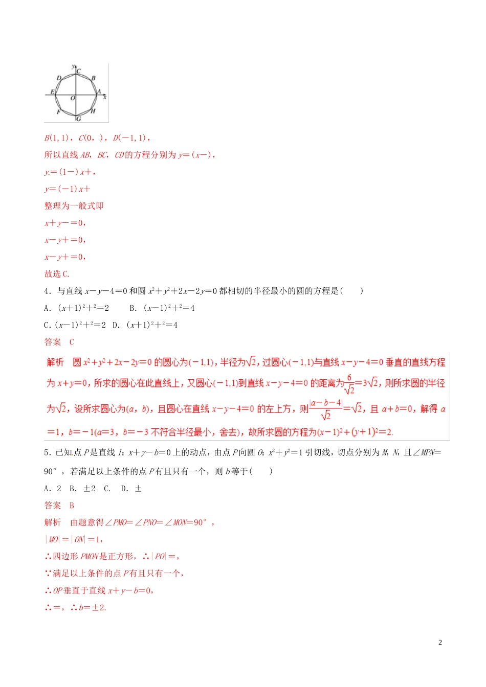 高考数学 考纲解读与热点难点突破 专题16 直线与圆（热点难点突破）文（含解析）-人教版高三全册数学试题_第2页