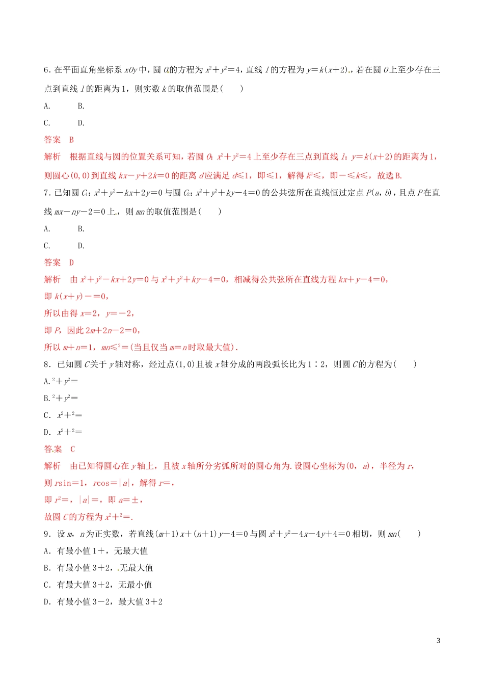 高考数学 考纲解读与热点难点突破 专题16 直线与圆（热点难点突破）文（含解析）-人教版高三全册数学试题_第3页