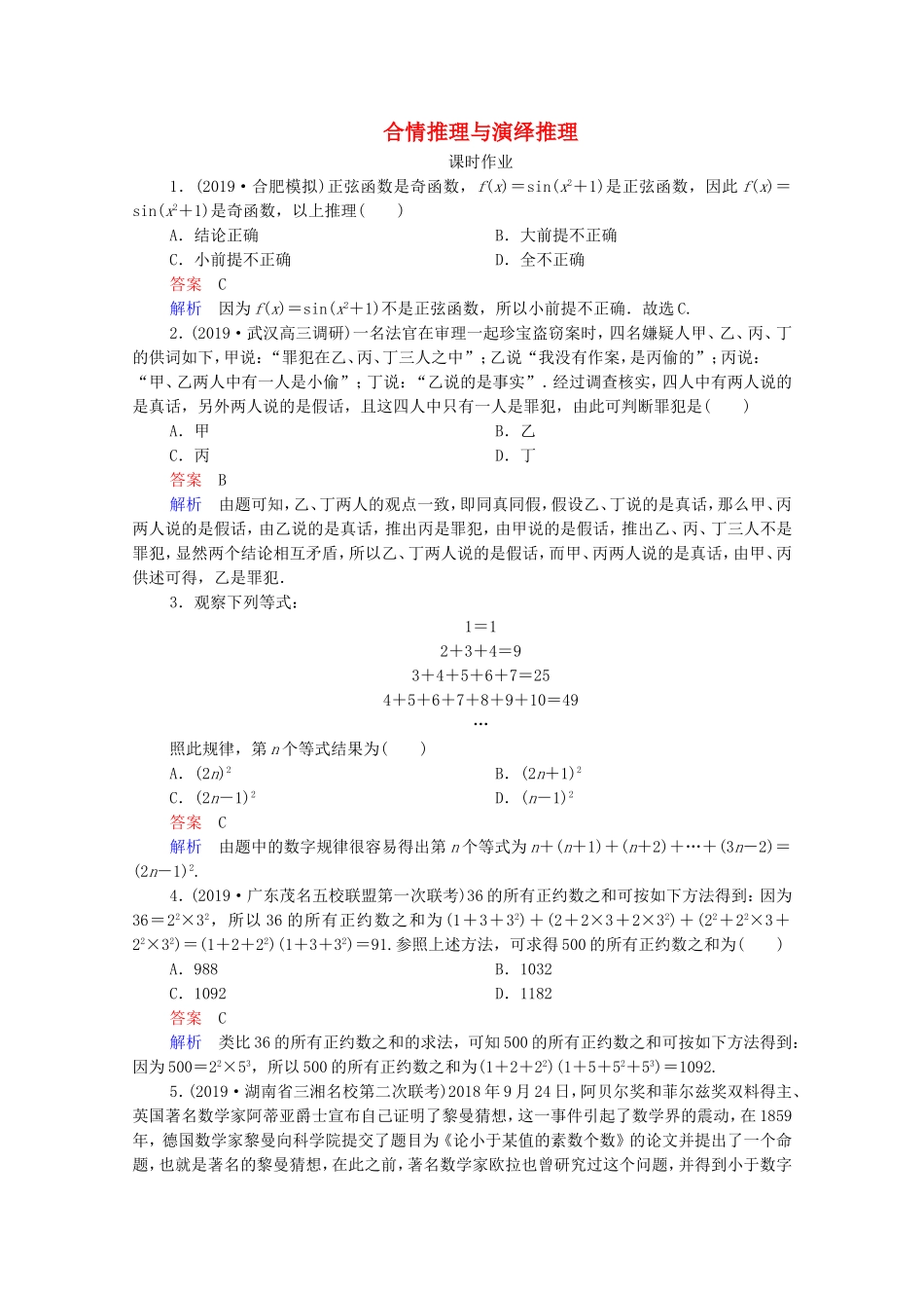 高考数学一轮复习 第12章 算法初步、复数、推理与证明 第3讲 合情推理与演绎推理课时作业（含解析）新人教B版-新人教B版高三全册数学试题_第1页