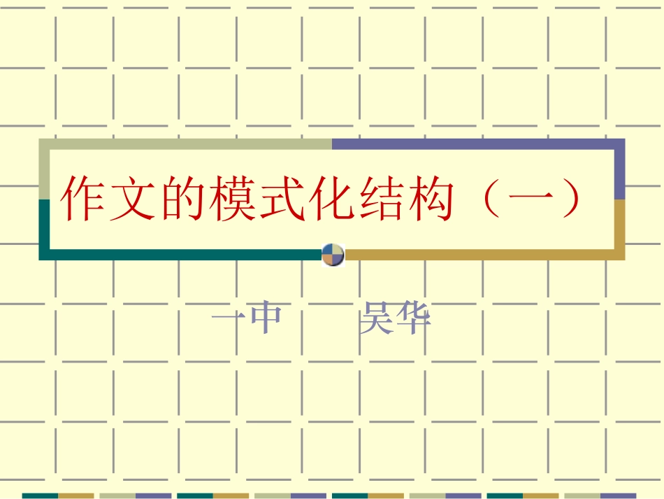作文的模化式结构_第1页