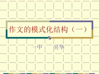 作文的模化式结构
