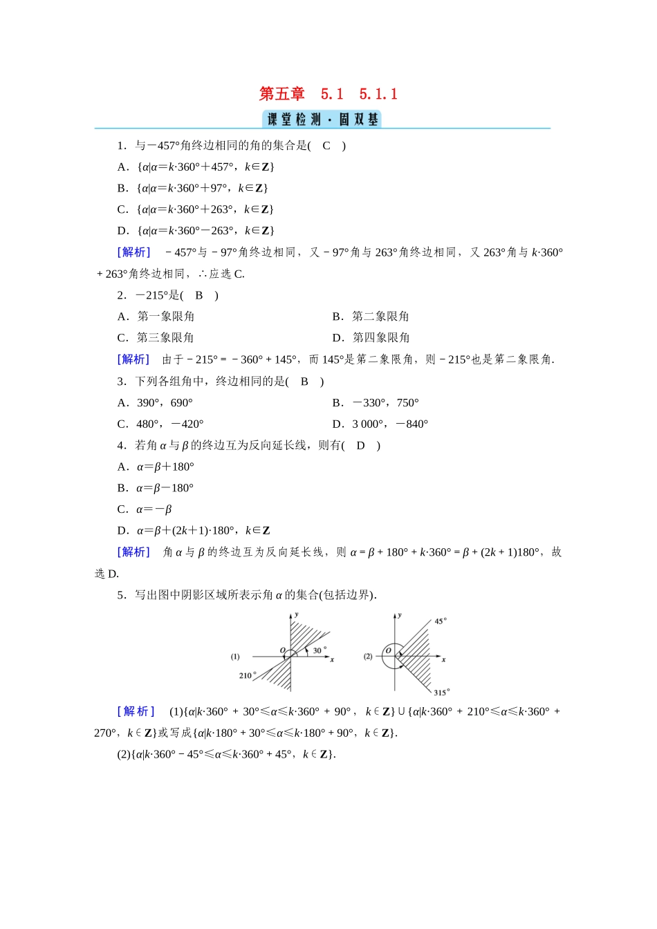 高中数学 第五章 三角函数 5.1 任意角和弧度制 5.1.1 任意角课堂课时作业（含解析）新人教A版必修第一册-新人教A版高一第一册数学试题_第1页