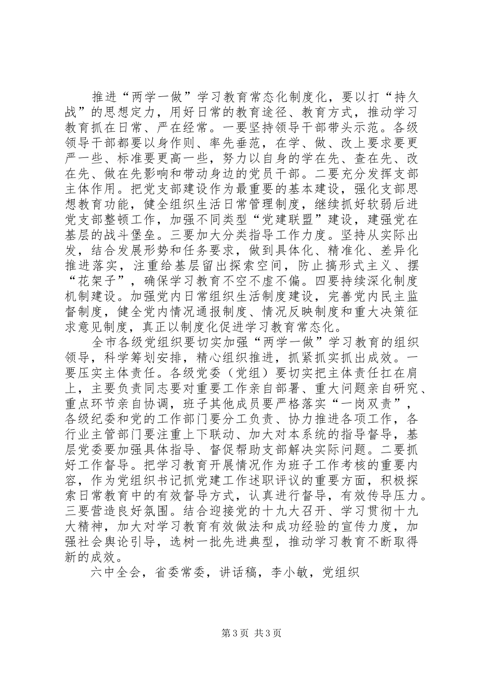 省委常委推进两学一做学习教育常态化制度化工作会议讲话发言稿_第3页