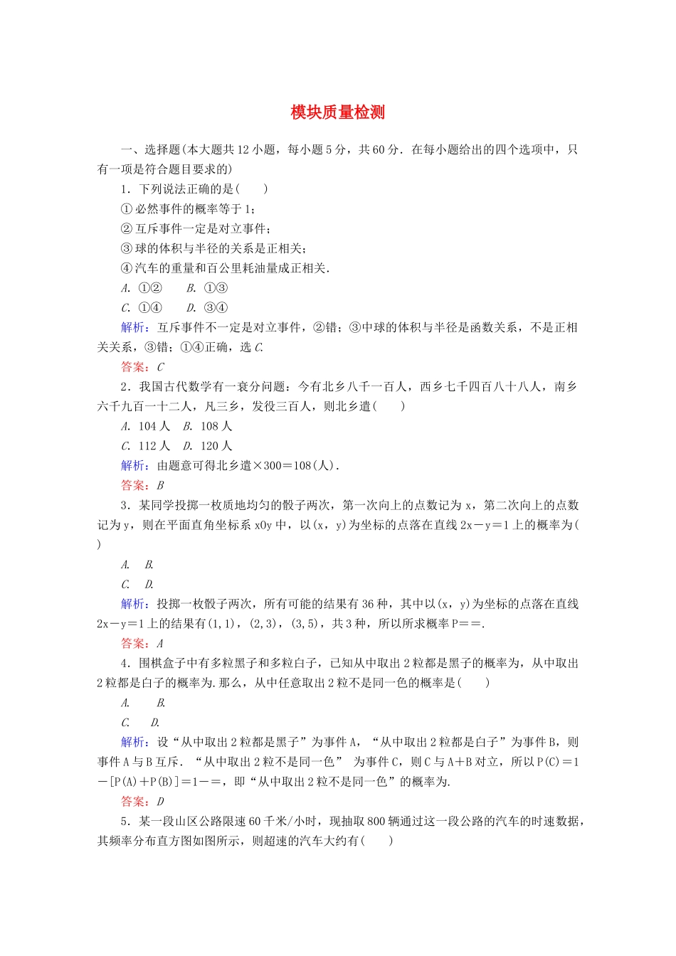 高中数学 模块质量检测 新人教A版必修3-新人教A版高一必修3数学试题_第1页