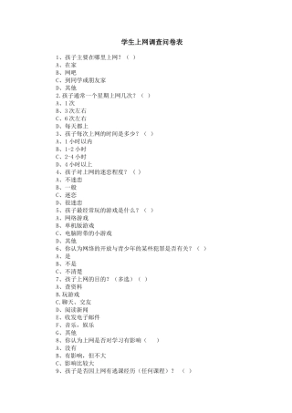 学生上网调查问卷表t