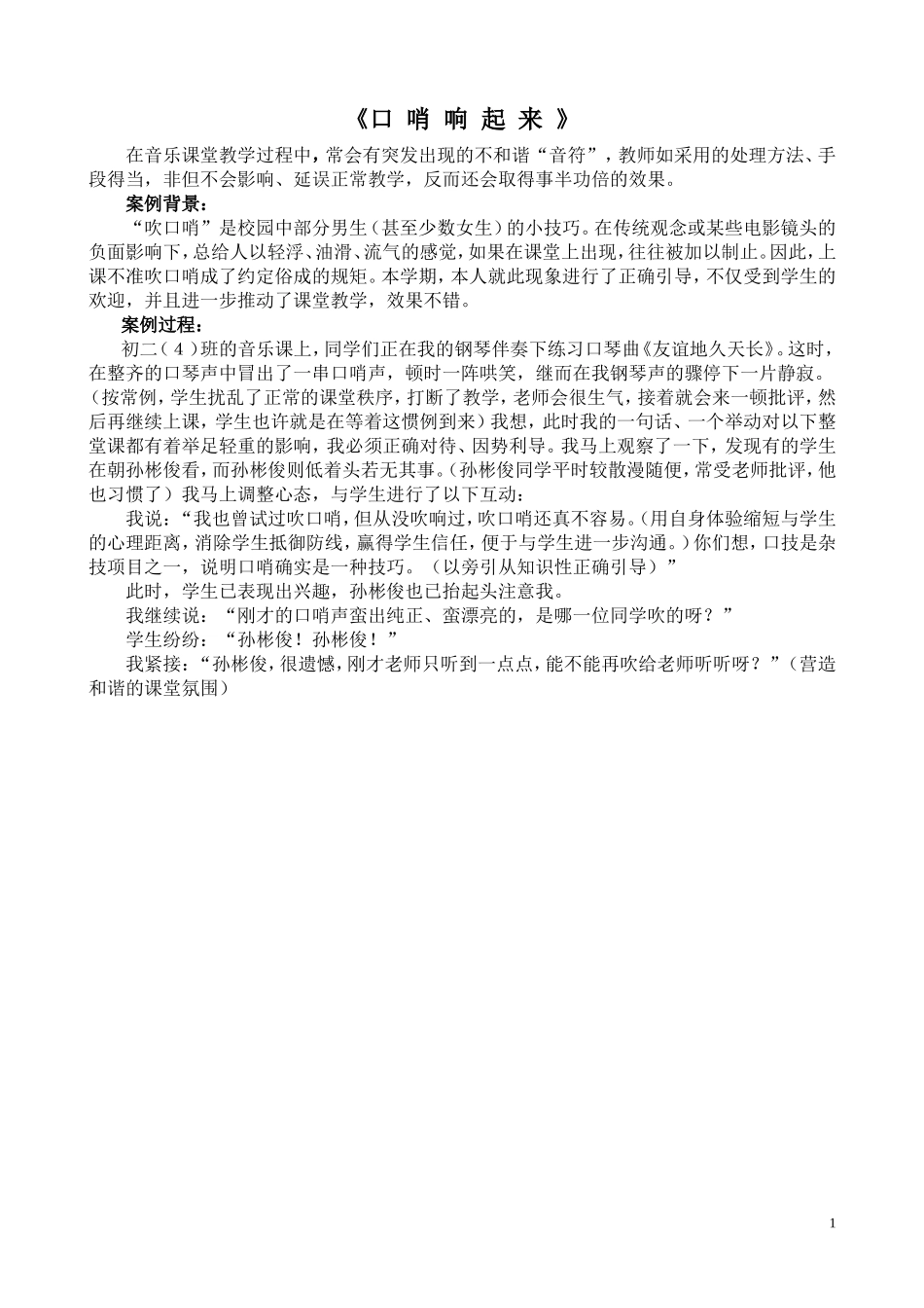 音乐德育工作案例MicrosoftWord文档_第1页