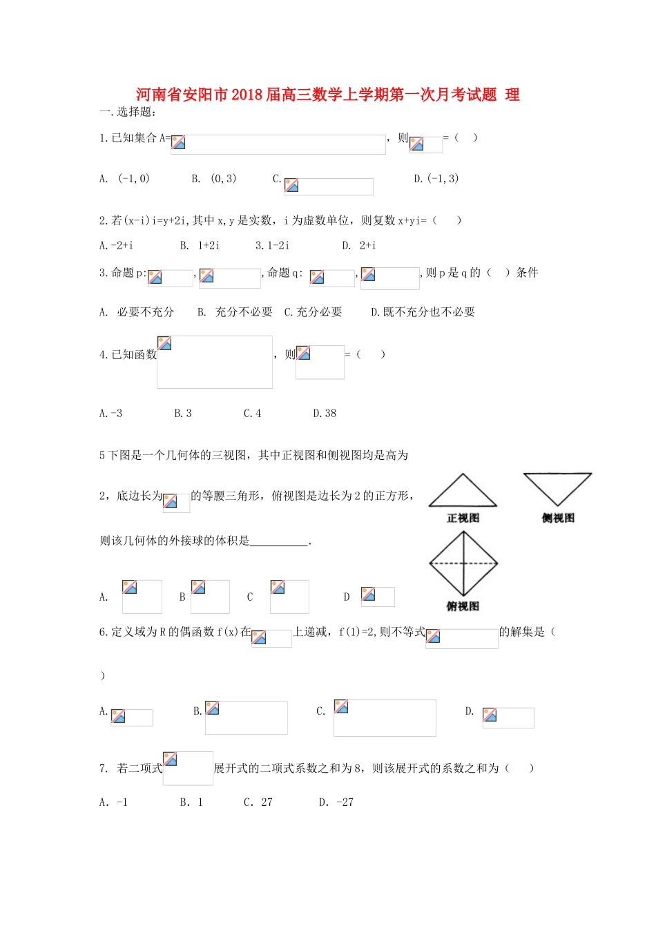 河南省安阳市高三数学上学期第一次月考试题 理-人教版高三全册数学试题_第1页
