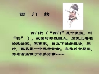 西门豹 (2)
