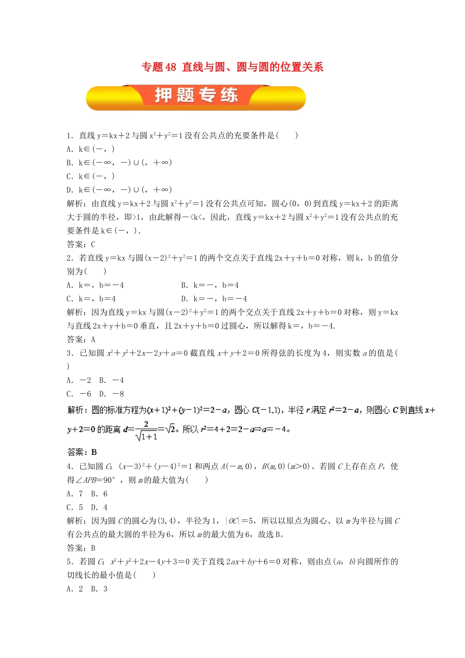 高考数学一轮复习 专题48 直线与圆、圆与圆的位置关系押题专练 理-人教版高三全册数学试题_第1页