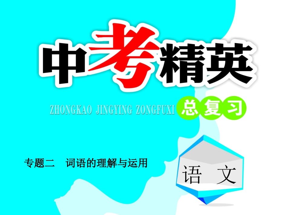 词语的理解与运用_第1页