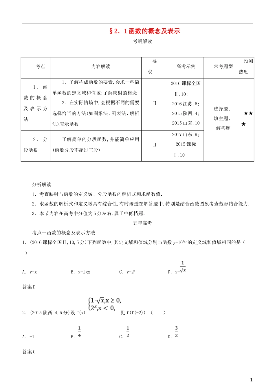 高考数学一轮复习 第二章 函数 2.1 函数的概念及表示练习 文-人教版高三全册数学试题_第1页