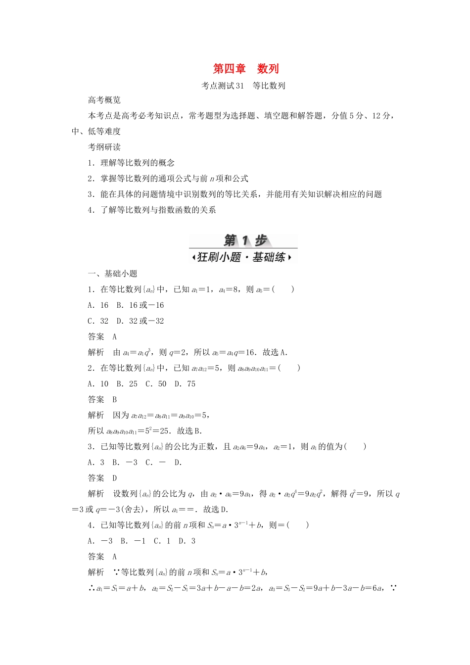 高考数学刷题首选卷 第四章 数列 考点测试31 等比数列 理（含解析）-人教版高三全册数学试题_第1页