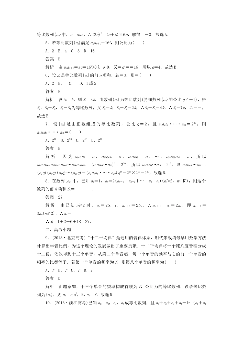 高考数学刷题首选卷 第四章 数列 考点测试31 等比数列 理（含解析）-人教版高三全册数学试题_第2页