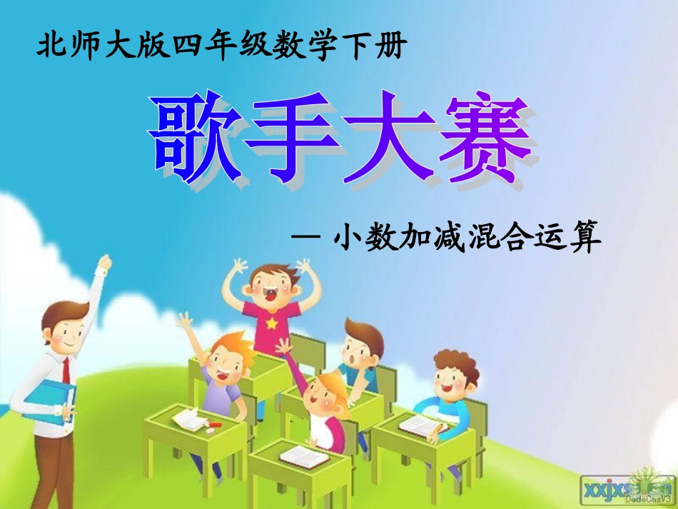 北师大版四年级数学下《歌手大赛》课件_第1页