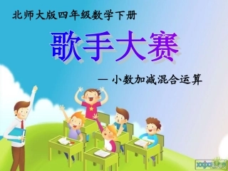 北师大版四年级数学下《歌手大赛》课件