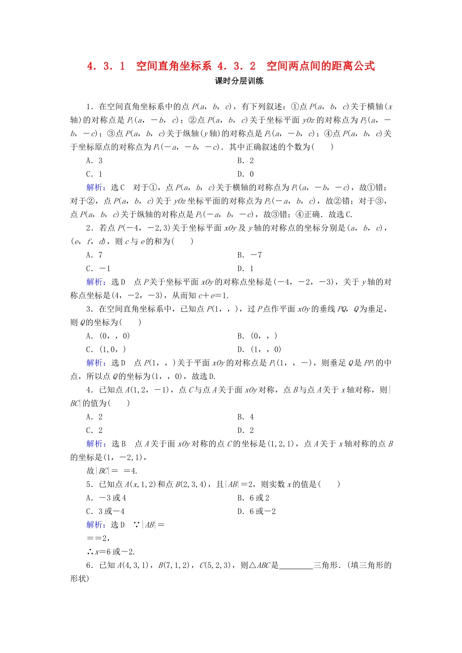 高中数学 第四章 圆与方程 4.3 空间直角坐标系 4.3.1 空间直角坐标系 4.3.2 空间两点间的距离公式课时分层训练 新人教A版必修2-新人教A版高一必修2数学试题_第1页