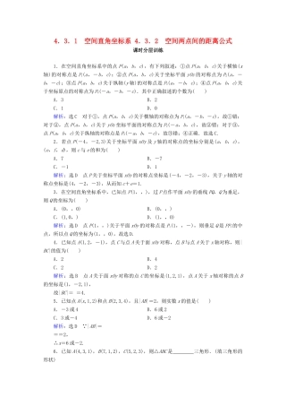 高中数学 第四章 圆与方程 4.3 空间直角坐标系 4.3.1 空间直角坐标系 4.3.2 空间两点间的距离公式课时分层训练 新人教A版必修2-新人教A版高一必修2数学试题