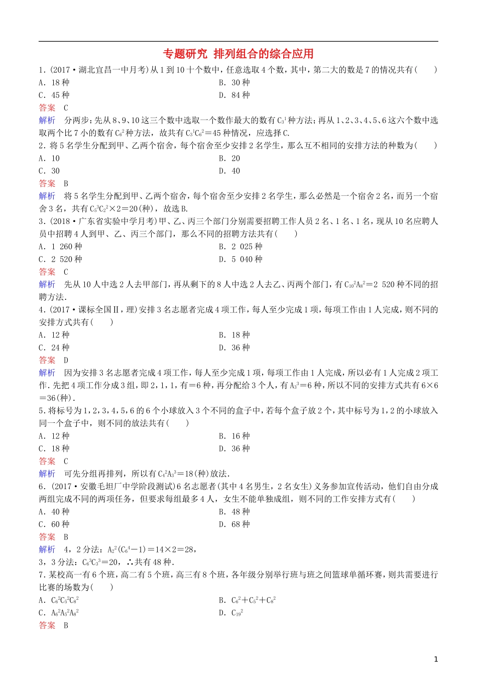 高考数学一轮复习 第11章 计数原理和概率 专题研究 排列组合的综合应用练习 理-人教版高三全册数学试题_第1页