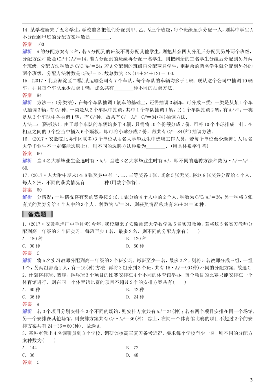 高考数学一轮复习 第11章 计数原理和概率 专题研究 排列组合的综合应用练习 理-人教版高三全册数学试题_第3页
