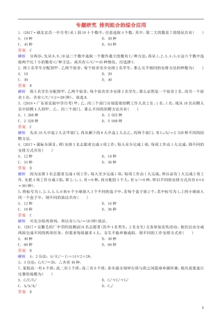 高考数学一轮复习 第11章 计数原理和概率 专题研究 排列组合的综合应用练习 理-人教版高三全册数学试题