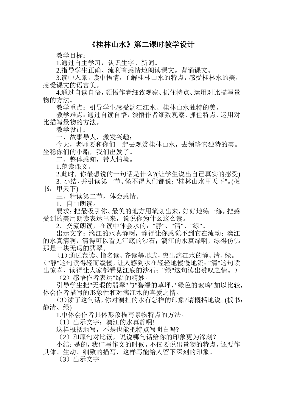 桂林山水第二课时教学设计_第1页