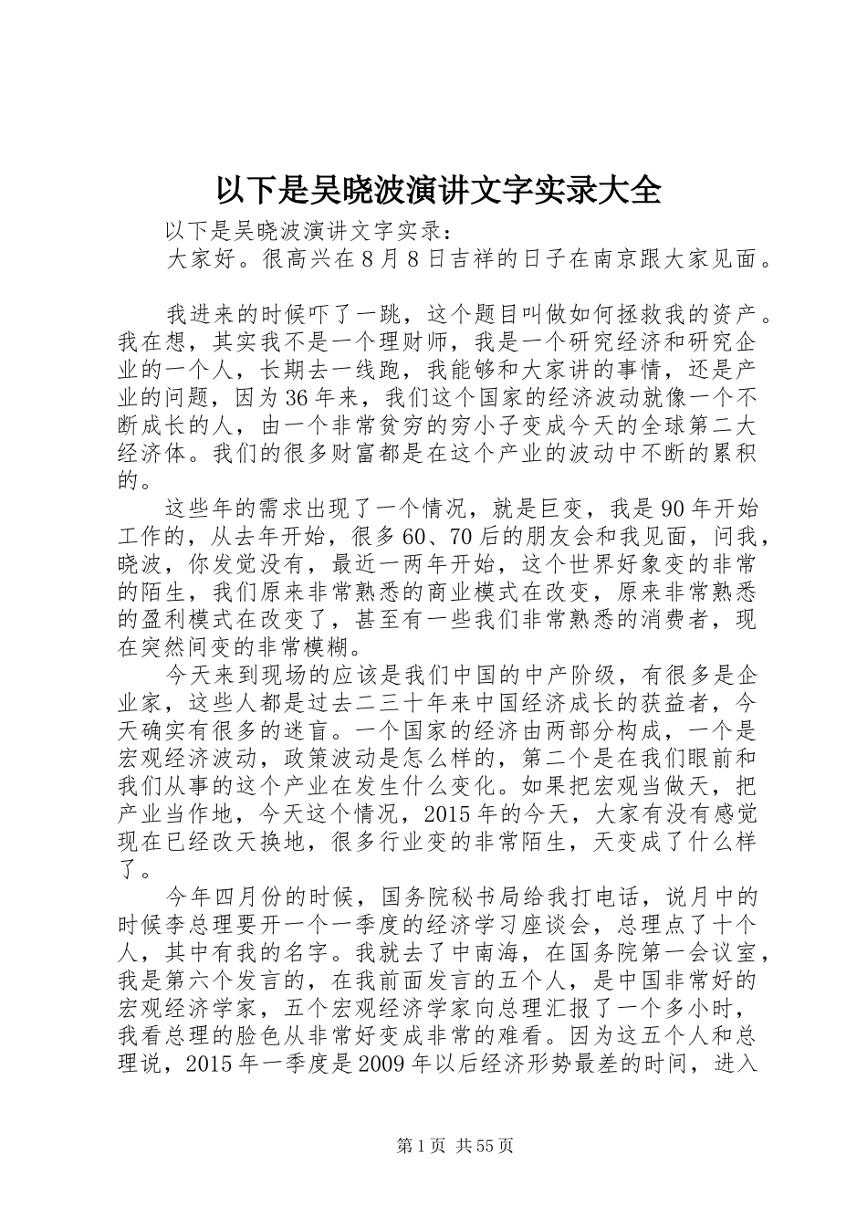 以下是吴晓波演讲稿文字实录大全_第1页