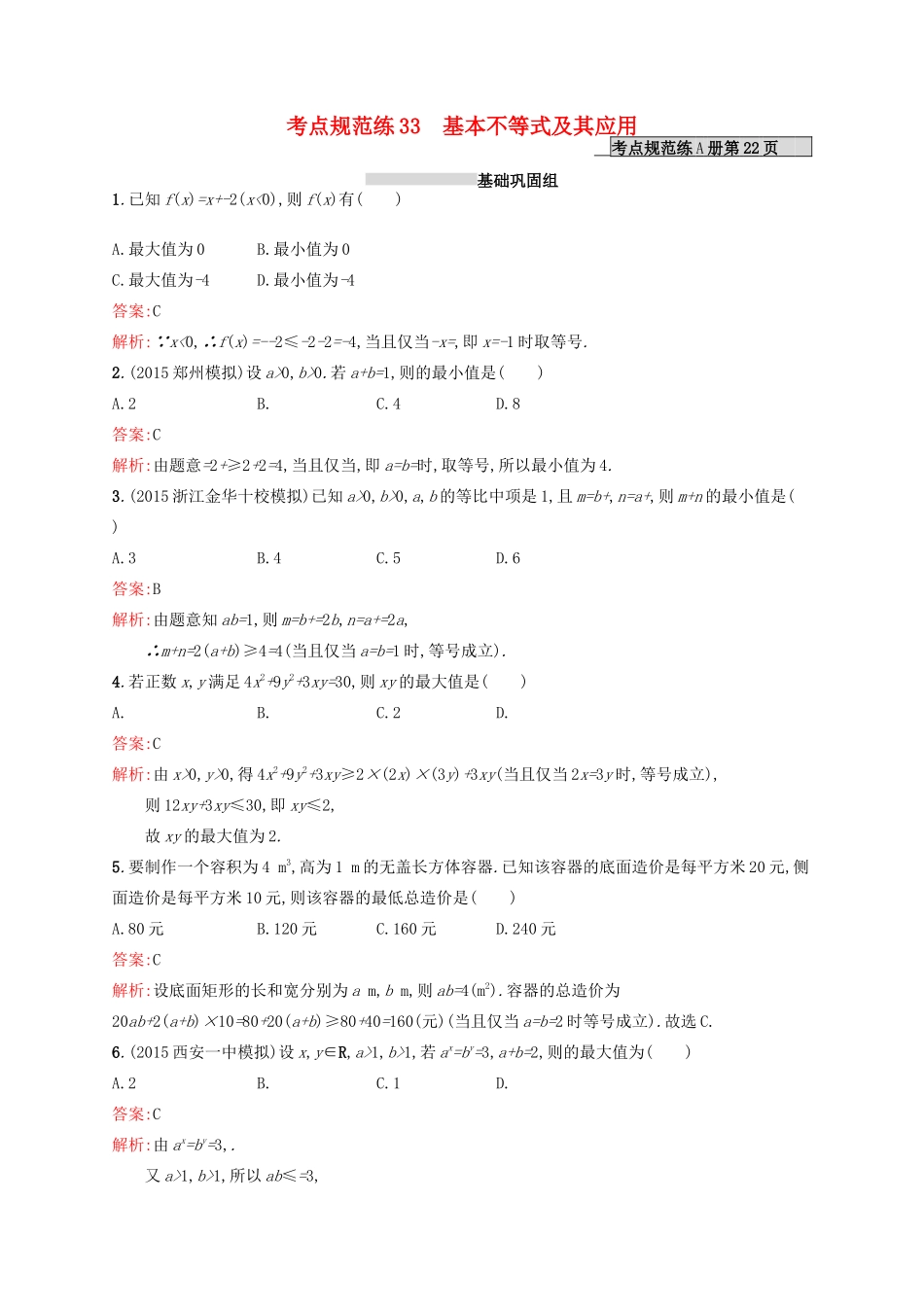 高优指导高考数学一轮复习 考点规范练33 基本不等式及其应用 理（含解析）北师大版-北师大版高三全册数学试题_第1页